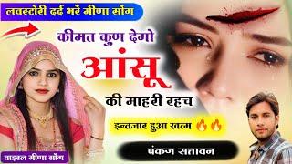 सिंगर पंकज सत्तावन - Lovestory Meena Song || कीमत कुण देगो आंसू की || new meena geet