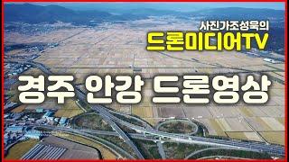 하늘에서본 대한민국 경주 안강 드론영상, 4k, 사진가조성욱의 드론미디어TV