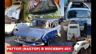 РЕГТОП (RAGTOP) В МОСКВИЧ 401 I ГАРАЖНАЯ ПРОВИНЦИЯ