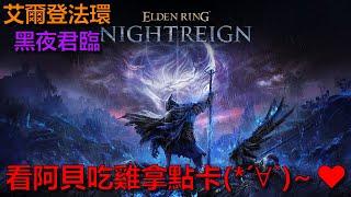 【艾爾登法環：黑夜君臨】Carry觀眾吃雞場 Day 12 ️看阿貝直播→拿免費點數卡