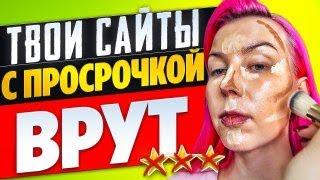 "СНАЧАЛА ПРОВЕРЬ ВСЮ ПРОСРОЧКУ, ПОТОМ ОТНИМАЙ ВРЕМЯ ВИЗАЖИСТА!!" / Обзор салона красоты в Москве