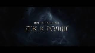 ФАНТАСТИЧНІ ЗВІРІ: ЗЛОЧИНИ ҐРІНДЕЛЬВАЛЬДА. Тизер (український) HD