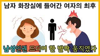 남자 화장실에 들어간 여자의 최후