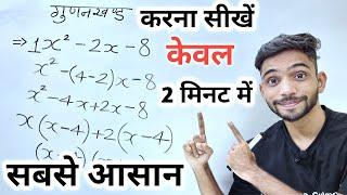 गुणनखंड करने की सबसे आसान विधि | gunankhand kaise karte hai | गुणनखंड | gunankhand | factorisation |