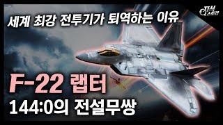 144대 0의 전설무쌍 "F-22 랩터" / 세계 최강 전투기가 퇴역하는 이유 [지식스토리]