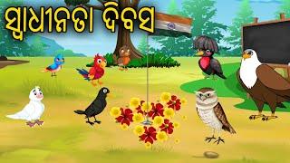 ସ୍ୱାଧୀନତା ଦିବସ | Birds Story | Odia Cartoon | Zoo Joo TV | Tiki Chadhei Gapo | Cartoon Stories