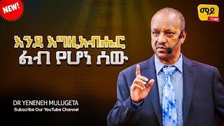 እንደ እግዚአብሔር ልብ የሆነ ሰው Dr Yeneneh Mulugeta ||Protestant Sibekt