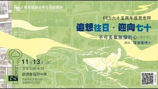 追想往日 迎向七十 | FES六十五周年感恩祟拜