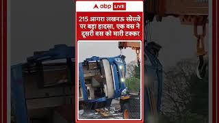 Kanpur News: 215 आगरा लखनऊ स्प्रेसवे पर बड़ा हादसा, एक बस ने दूसरी बस को मारी टक्कर