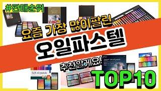 오일파스텔 추천 판매순위 Top10 || 가격 평점 후기 비교