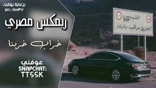 ريمكس مصري -/-خراب خربنا حشيش شربنا -/-fm