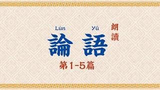 論語朗讀 第1-5篇【高清】拼音字幕 Analects of Confucius