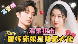 Soft Sniper: The Substitute Bride is a Hidden Boss | Wang Gege × Wang Chenpeng