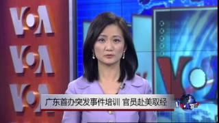 VOA连线：广东首办突发事件培训，官员赴美取经