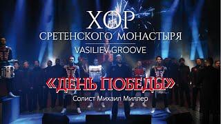 Хор Сретенского монастыря и Vasiliev Groove "День Победы" Солист Михаил Миллер