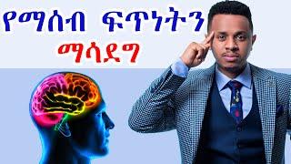 የማሰብ ፍጥነት ማሳደግ 8 መንገዶች