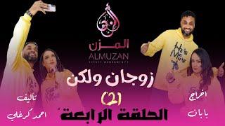 الحلقة الرابعة من مسلسل زوجان ولكن الموسم الثاني