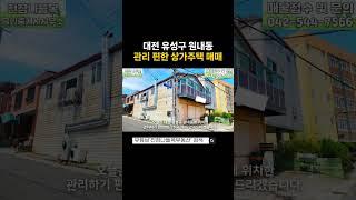 대전 유성구 원내동 상가주택 매매 | 진잠초등학교 인근, 1층 40평대 상가 있는 2층건물 상가주택(매매가: 6억 5천만원)