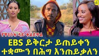 Ebs ትልቅ ጥፋት አጥፍቷል ይቅርታ ሊጠይቅ ይገባል ካልሆነ እንከሳለን (@Gizemedia1974)#Ethiopia#Ebs#EliasDegenet 16 Oct 2024