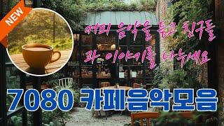 7080 카페음악모음  재생목록 커피 마시면서 듣기 좋은 음악  커피 음악을 듣고 친구들과 이야기를 나누세요