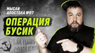 РЕМОНТ И ПРИКЛЮЧЕНИЯ НАШЕГО БУСА | MЫСЛИ АПОСТОЛА №07 | @dmytrokarpenko