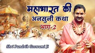 महाभारत की अनसुनी कथा | Sri Pundrik Goswami ji | #mahabharat #krishna #sripundrik