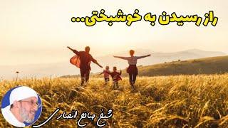 چگونه به خوشبختی برسیم؟|راز رسیدن به خوشبختی درون |محمدصالح انصاری|Salehin