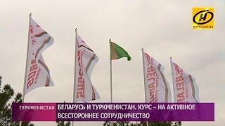 Беларусь – Туркменистан: курс – на активное всестороннее сотрудничество