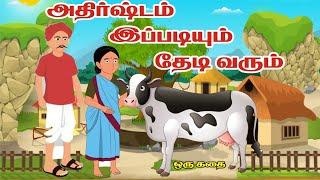 அதிர்ஷ்டம் இப்படியும் வரும்//Lucky Will Come Anytime // Story Tamil