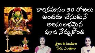 కార్తికంలో శివ పూజ సులభంగా చేస్కోండి || Karthika Masam Pooja || Hema Nanduri & Lalitha Nanduri