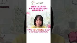 【些細なことで荒れる子が落ち着くために必要な経験とは？】