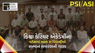 KISWA CAREER ACADEMY | PSI/ASI સન્માન સમારંભની ઝલક | TEASER | સંચાલક : ડૉ. શહેઝાદ કાઝી