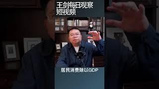 中国房价下跌资本层面的逻辑/王剑每日观察 #shortsvideo