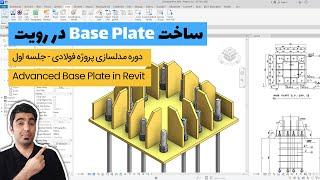 آموزش مدلسازی سازه فلزی در رویت ، آموزش ساخت بیس پلیت در رویت