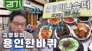 과거와 현재의 상권이 공존하는 '용인 맛집', 중앙시장 백암 순대, 보정동 카페거리, 노포 슈퍼 ｜김영철의 용인 한바퀴‍️ KBS 20220514