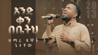 አንድ ቀን በቤትህ - ዳዊት ጌታቸው || And Ken Bebetih - Dawit Getachew