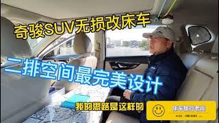 SUV无损改床车，二排空间用一个小家具这样处理，一张可学习可工作可做饭的大长桌形成了