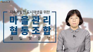 마을관리 협동조합 설립 및 운영