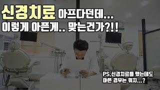 신경치료 후 통증 왜 생기지?