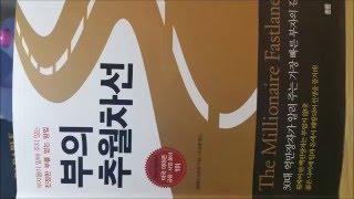 부자만들기-부의추월차선4 책읽는동영상