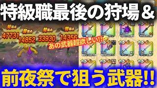 【ドラクエウォーク】特級職レベリング最後の狩場＆前夜祭で取るべき武器！！