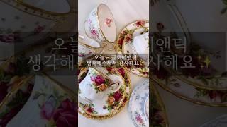명문가 집안 찻잔은 이슈가 있어도 사랑받쥬~ / 끌로이앤틱