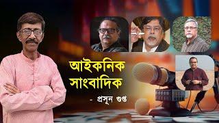 আইকনিক সাংবাদিক  I  প্রসূন গুপ্ত | NK Digital | Bengali News Update | Bangla News Update