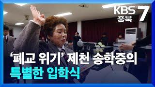 [화제현장 이곳] ‘폐교 위기’ 제천 송학중의 특별한 입학식 / KBS  2025.03.05.