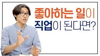 꿈이 직업이 되는 전략 (고영성 작가)