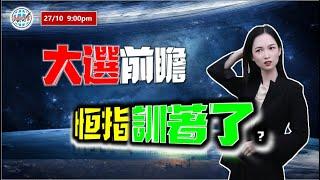 投資有道-港股美股研究 I  大選前瞻，恆指睡著了？ I 上證 A股 I 阿里巴巴 I 騰訊 I 美團 I 小米 I 商湯