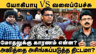 Yogi Babu Vs Valaipechu மோதலுக்கு காரணம் என்ன? Subair | Ajith Kumar Contraversy | Bismi