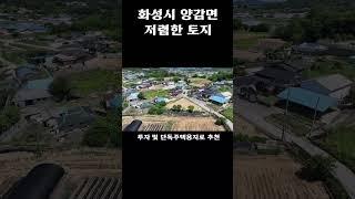 #화성토지 가격 매리트 있는 단독주택용지 매매 : 2억2천만원 (평당 약83만원) 약264평 및 투자용 #shorts