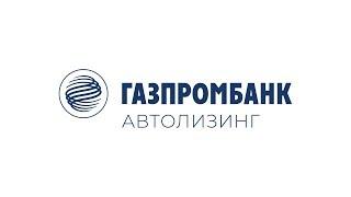 Газпромбанк Автолизинг