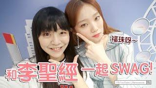 Let's SWAG together with Lee Sung Kyung | Lilliansssssss